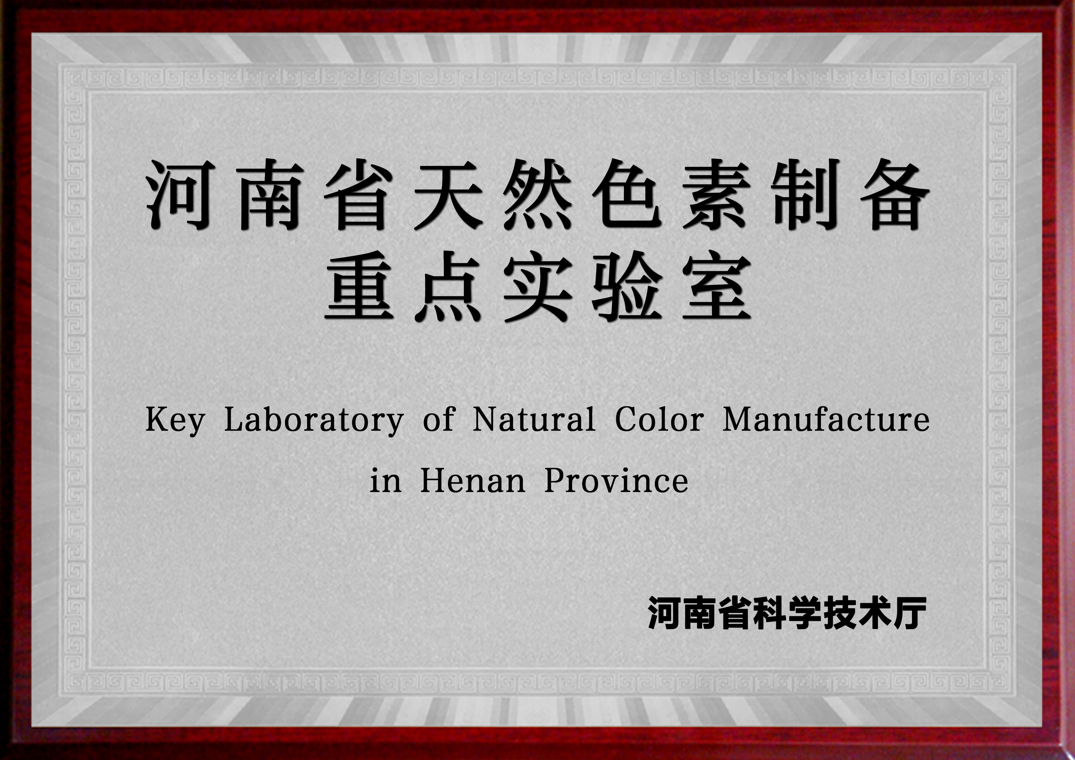 河南省天然色素制备重点实验室（好博平台（中国）ios/安卓版/手机app下载 河南工业大学