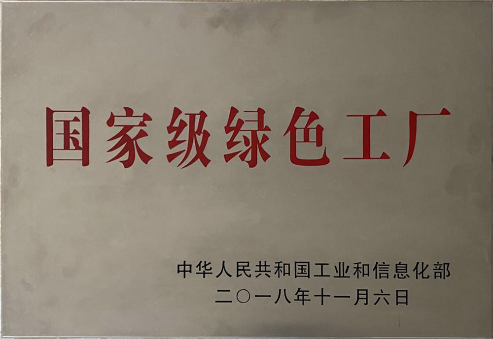 国家级绿色工厂.jpg