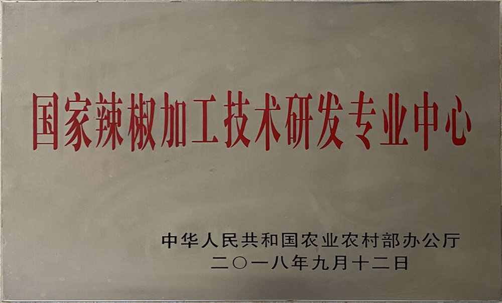 国家辣椒加工技术研发专业中心.jpg